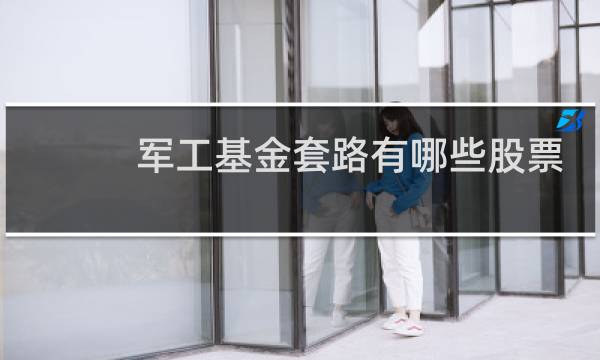 军工基金套路有哪些股票