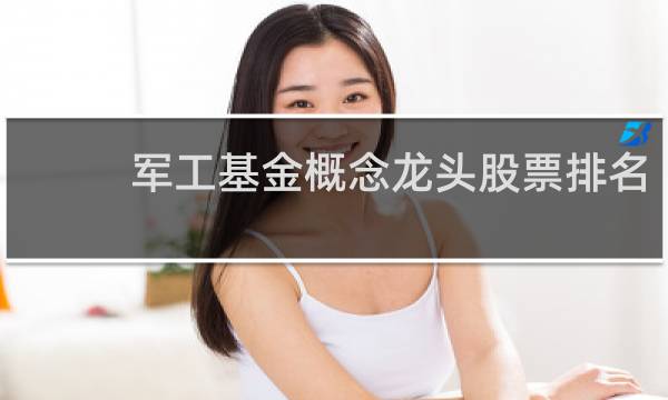 军工基金概念龙头股票排名
