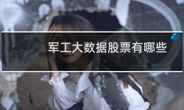 军工大数据股票有哪些