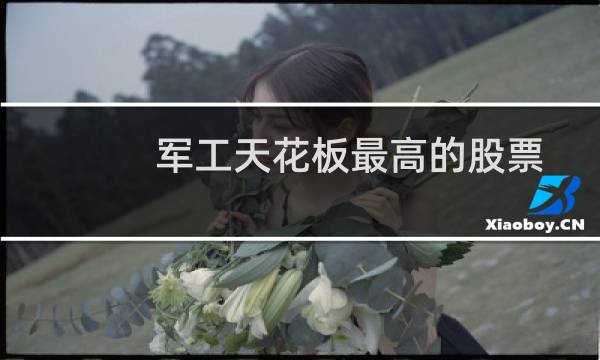 军工天花板最高的股票