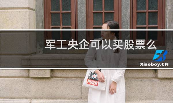 军工央企可以买股票么
