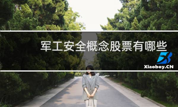军工安全概念股票有哪些