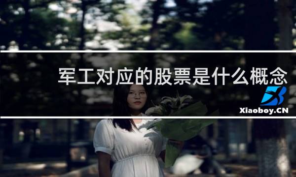 军工对应的股票是什么概念