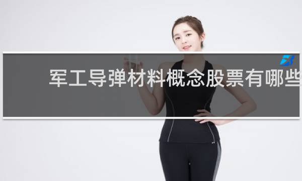 军工导弹材料概念股票有哪些