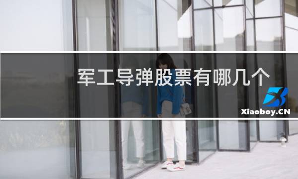 军工导弹股票有哪几个