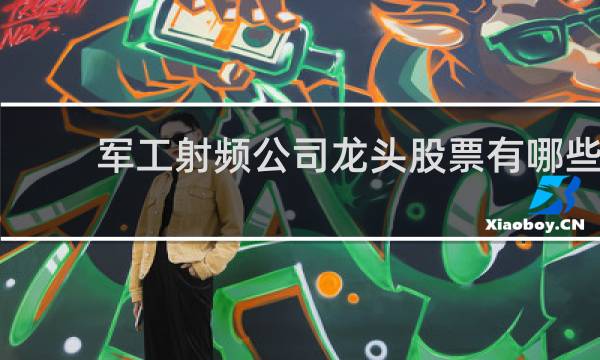 军工射频公司龙头股票有哪些