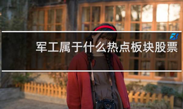 军工属于什么热点板块股票