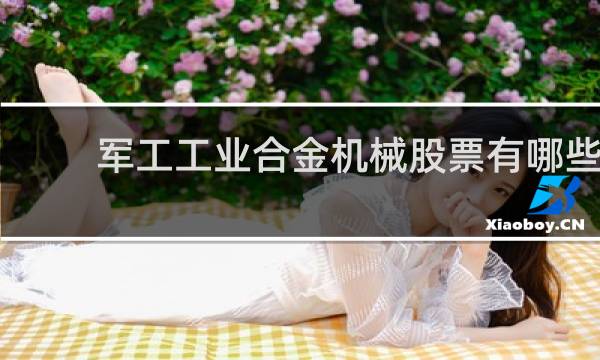 军工工业合金机械股票有哪些