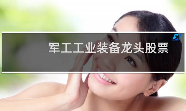 军工工业装备龙头股票