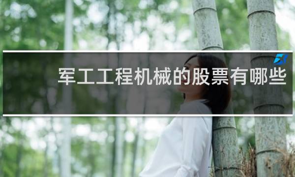 军工工程机械的股票有哪些
