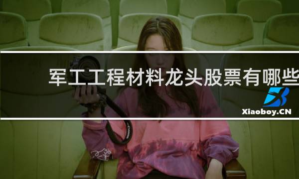 军工工程材料龙头股票有哪些