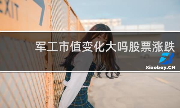 军工市值变化大吗股票涨跌