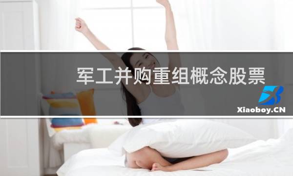 军工并购重组概念股票