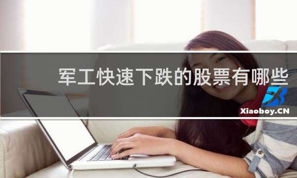 军工快速下跌的股票有哪些