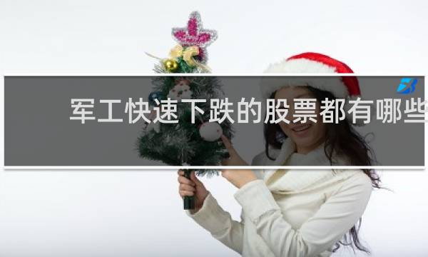 军工快速下跌的股票都有哪些