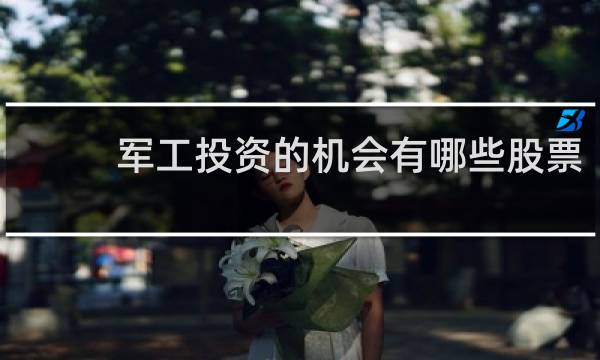 军工投资的机会有哪些股票