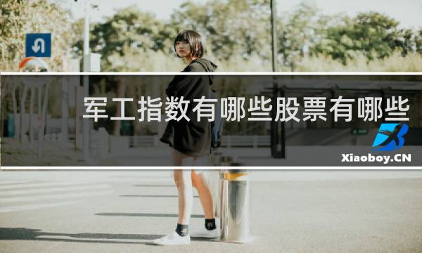军工指数有哪些股票有哪些
