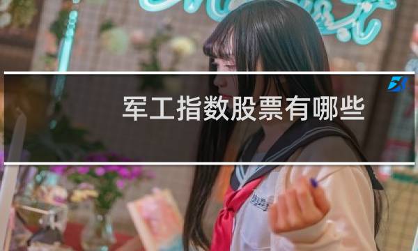 军工指数股票有哪些