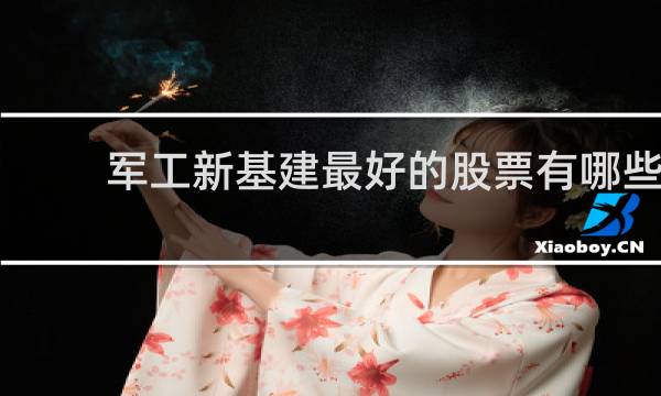 军工新基建最好的股票有哪些