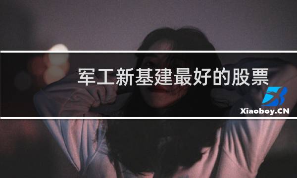 军工新基建最好的股票