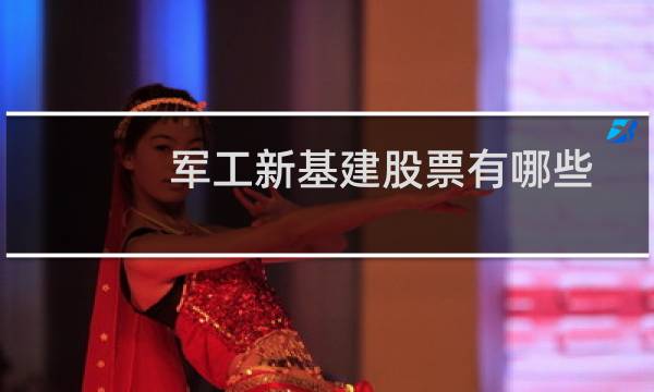 军工新基建股票有哪些