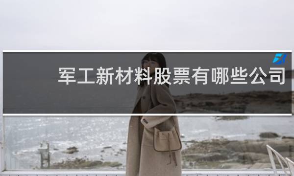 军工新材料股票有哪些公司