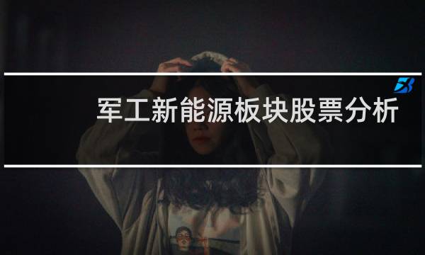 军工新能源板块股票分析