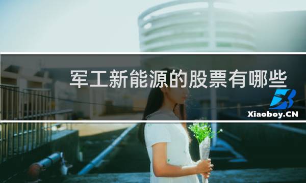 军工新能源的股票有哪些