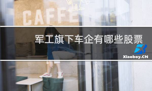 军工旗下车企有哪些股票