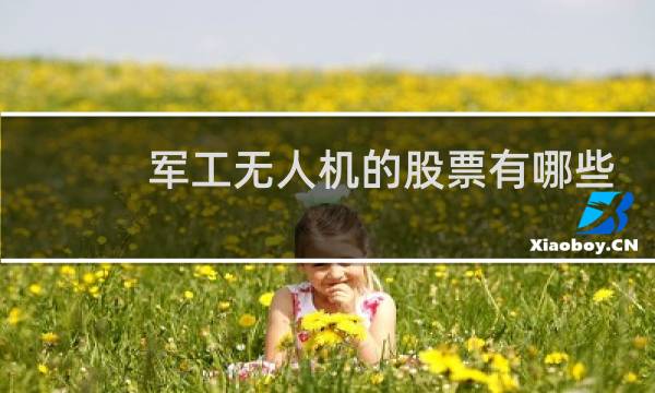 军工无人机的股票有哪些