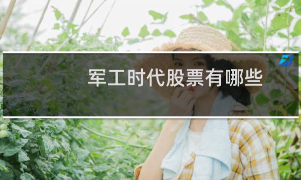 军工时代股票有哪些