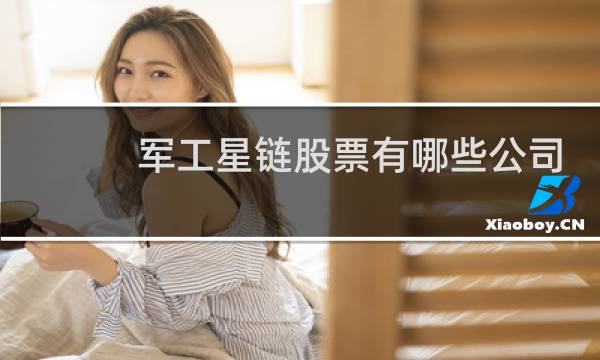 军工星链股票有哪些公司