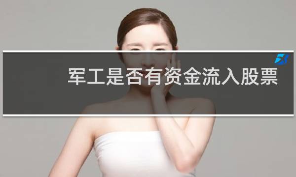 军工是否有资金流入股票