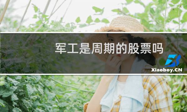 军工是周期的股票吗
