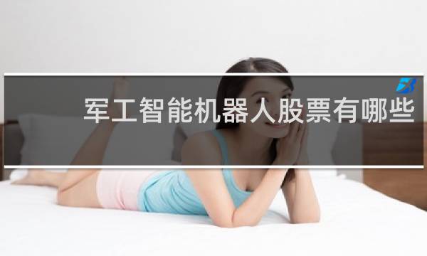 军工智能机器人股票有哪些