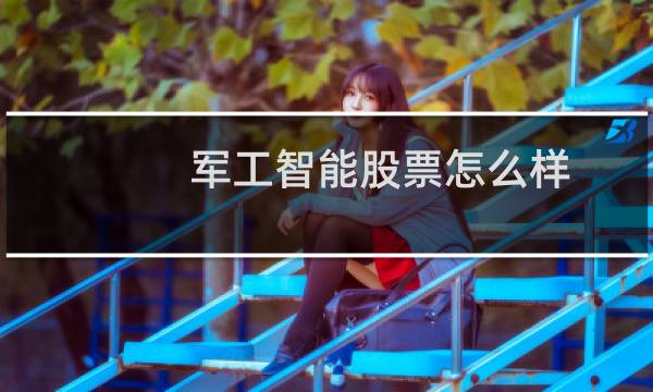 军工智能股票怎么样