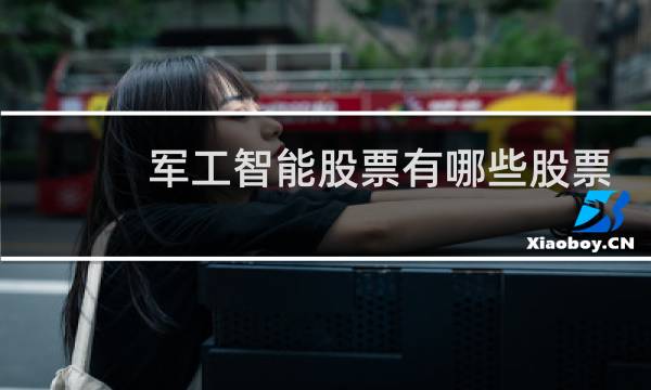 军工智能股票有哪些股票