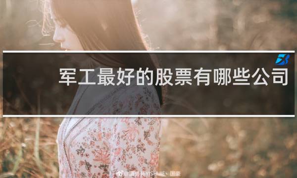 军工最好的股票有哪些公司