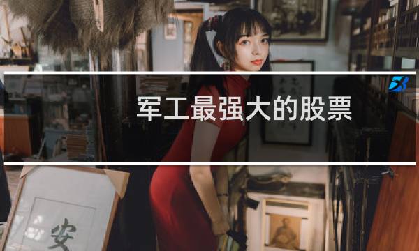 军工最强大的股票