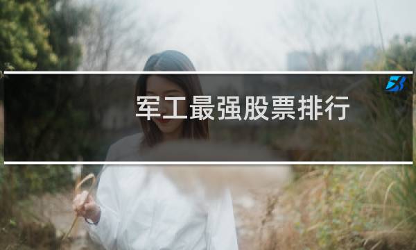 军工最强股票排行