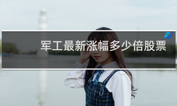 军工最新涨幅多少倍股票