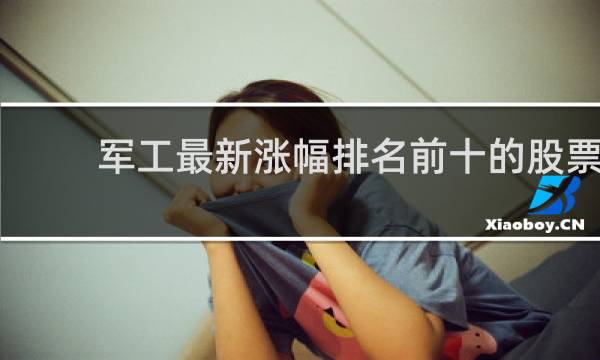 军工最新涨幅排名前十的股票