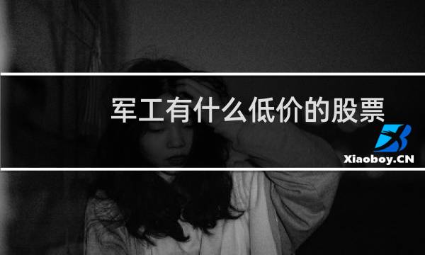 军工有什么低价的股票