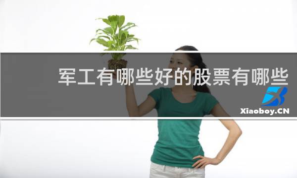 军工有哪些好的股票有哪些