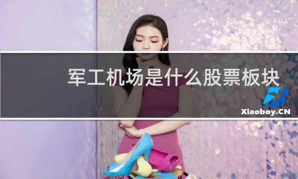 军工机场是什么股票板块