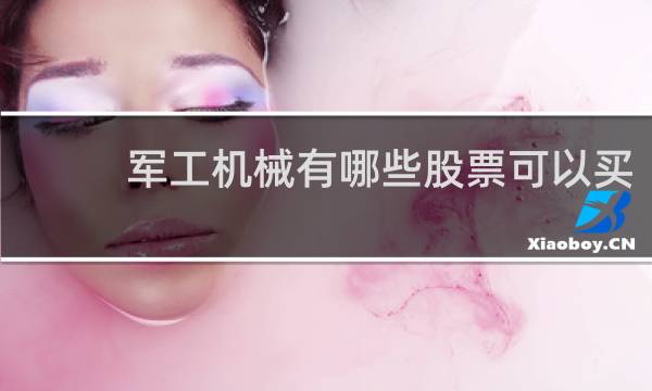 军工机械有哪些股票可以买