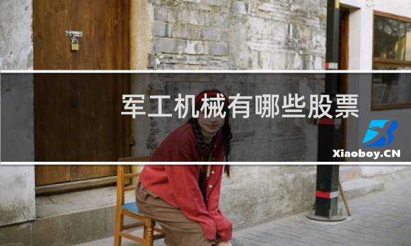 军工机械有哪些股票
