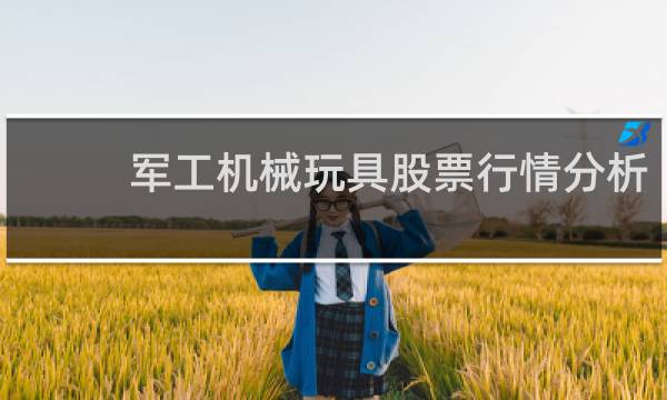 军工机械玩具股票行情分析