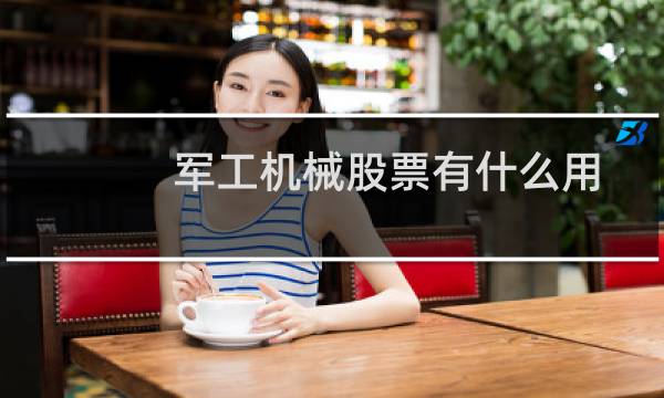 军工机械股票有什么用