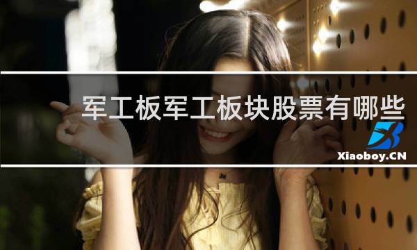 军工板军工板块股票有哪些